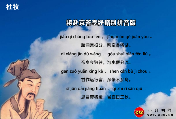 将赴京答李纾赠别拼音版.jpg