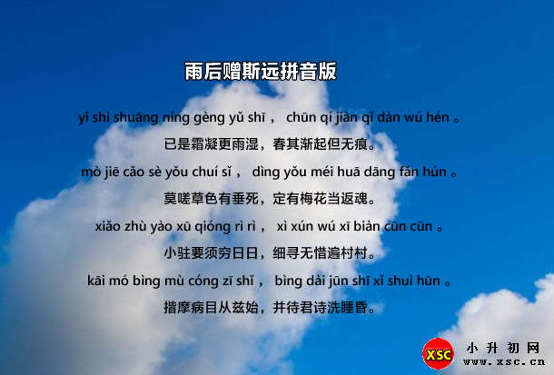 雨后赠斯远拼音版.jpg