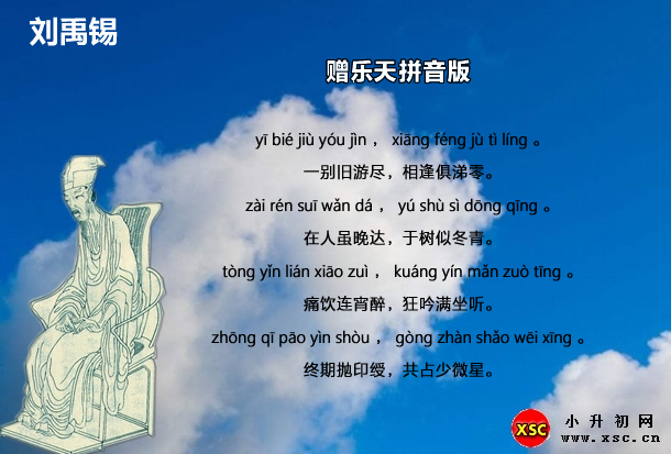 赠乐天拼音版.jpg