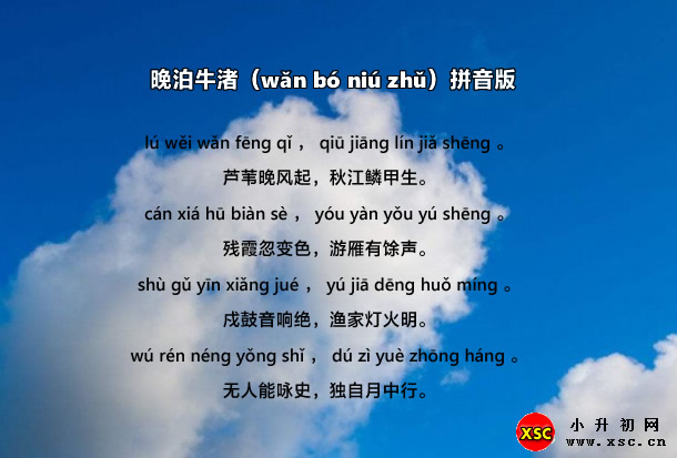 晚泊牛渚（wǎn bó niú zhǔ）拼音版.jpg