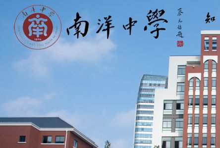 2020年上海市南洋初级中学招生简章及收费标准