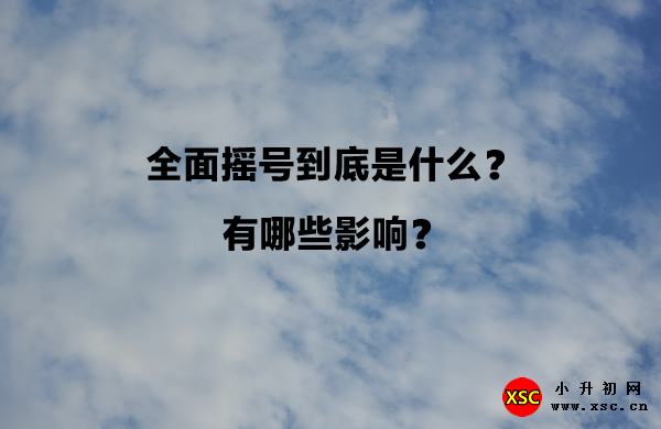 全面摇号到底是什么？.jpg