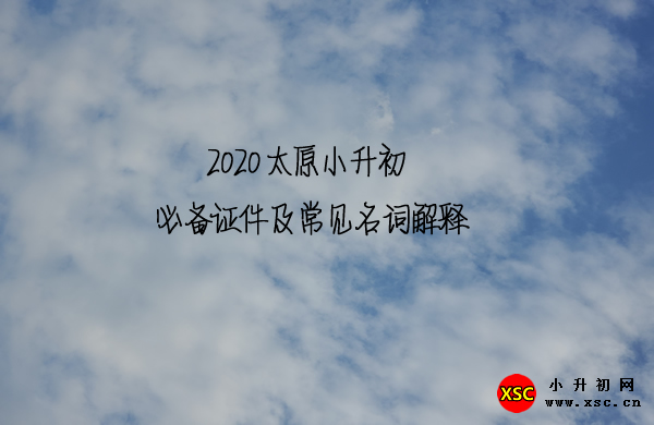 2020太原小升初.jpg