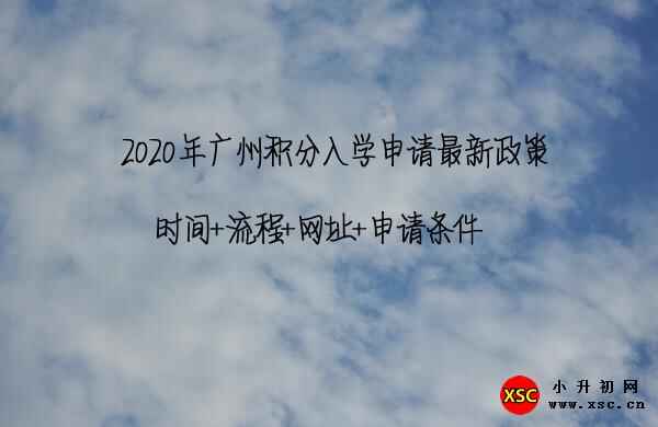 2020年广州积分入学申请最新政策：时间+流程+网址+申请条件