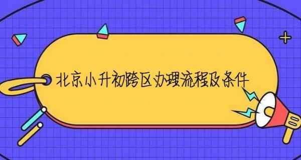 2020年北京小升初跨区手续办理流程+跨区入学条件