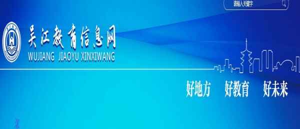 2020年苏州吴江区新生入学网上信息登记时间+入口网址