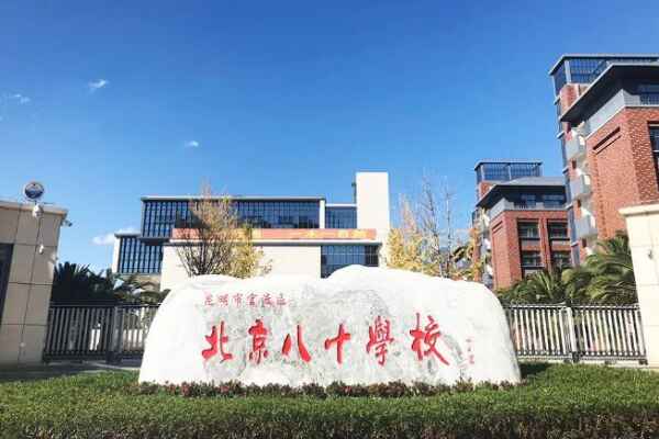 2020年昆明市官渡区北京八十学校招生简章