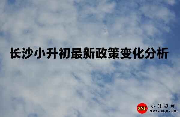 2020年长沙小升初最新政策变化分析