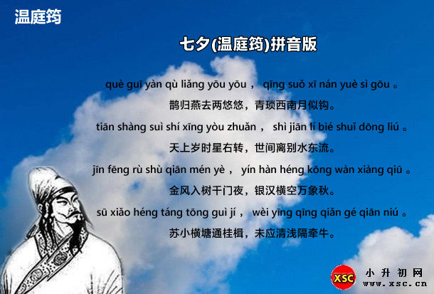 七夕(温庭筠)拼音版.jpg