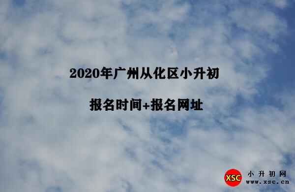 2020年广州从化区小升初报名时间+报名网址