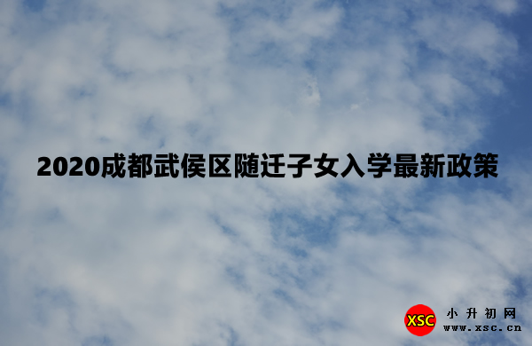 2020成都武侯区随迁子女入学最新政策.jpg