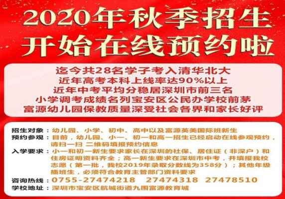 2020年深圳市富源学校招生简章及收费标准