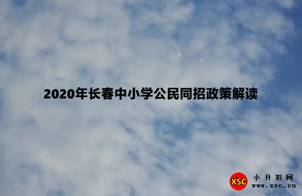 2020年长春中小学公民同招政策解读.jpg