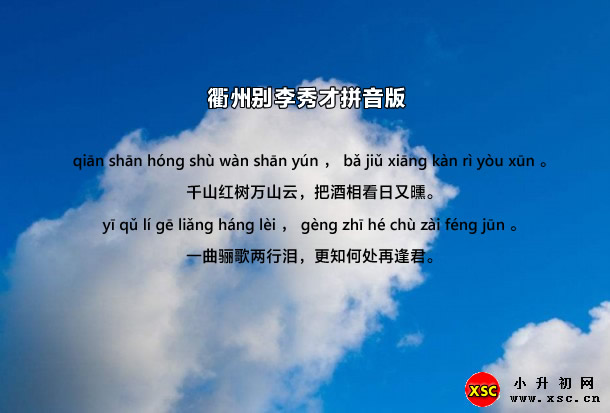 衢州别李秀才拼音版.jpg