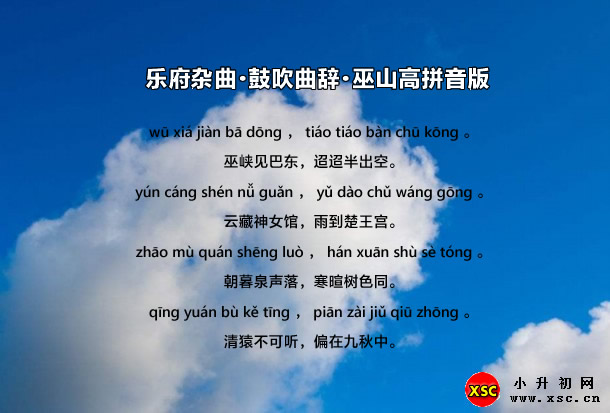 乐府杂曲·鼓吹曲辞·巫山高拼音版.jpg