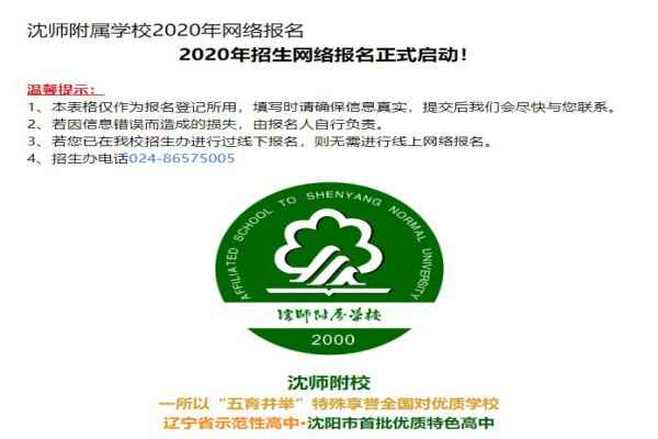 2020年沈阳师范大学附属学校开始招生（附报名网址通道）