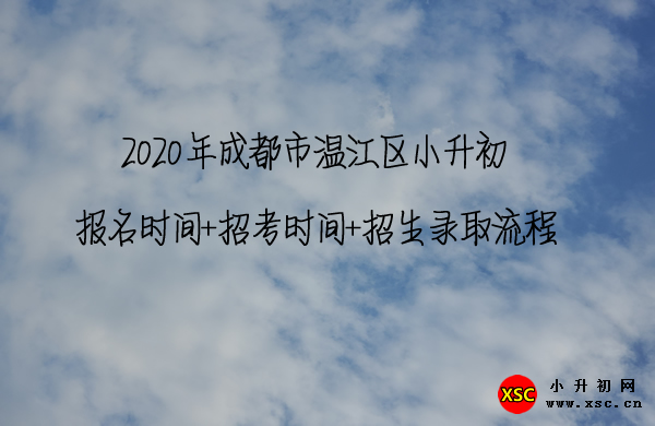 2020年成都市温江区小升初报名时间+招考时间+招生录取流程.jpg