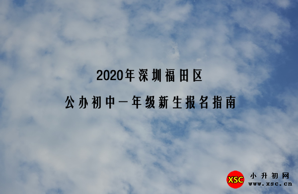 2020年深圳福田区公办初中一年级新生报名指南.jpg