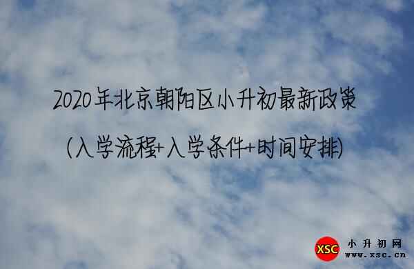 2020年北京朝阳区小升初最新政策（入学流程+入学条件+时间安排）