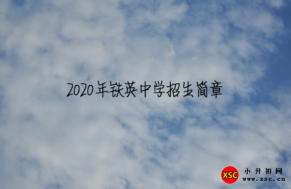 2020年铁英中学招生简章及收费标准.jpg