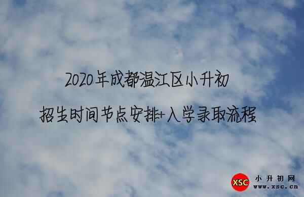 2020年成都温江区小升初招生时间节点安排+入学录取流程