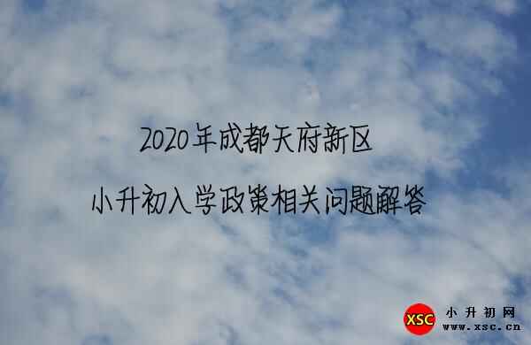 2020年成都天府新区小升初入学政策相关问题解答