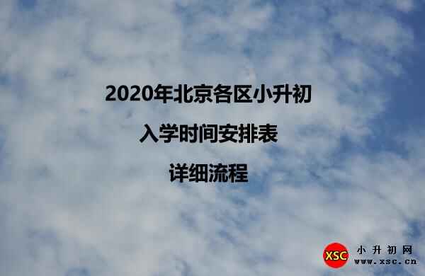 2020年北京各区小升初入学时间安排表+详细流程