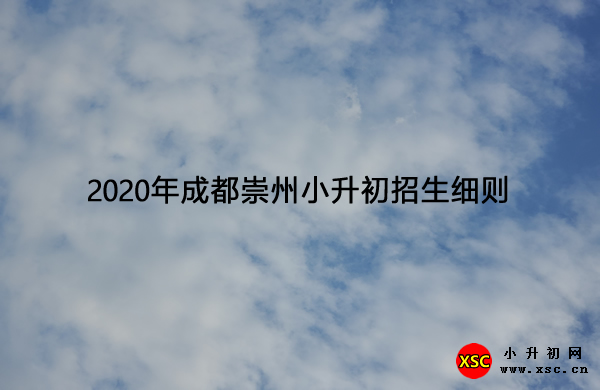 2020年成都崇州小升初招生细则.jpg