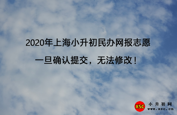 2020年上海小升初民办网报志愿一旦确认提交，无法修改！.jpg