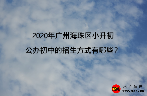 2020年广州海珠区小升初公办初中的招生方式有哪些？.jpg