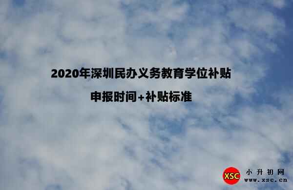 2020年深圳民办义务教育学位补贴申报时间+补贴标准