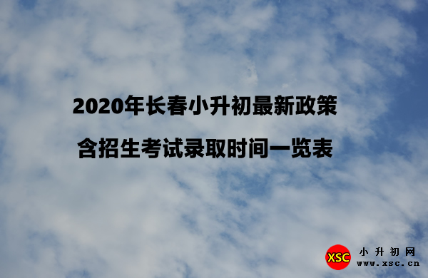 2020年长春小升初最新政策（含招生考试录取时间一览表.jpg