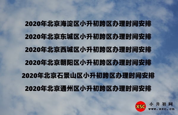 2020年北京小升初跨区办理时间安排.jpg