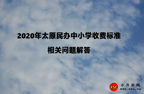 2020年太原民办中小学收费标准相关问题解答.jpg