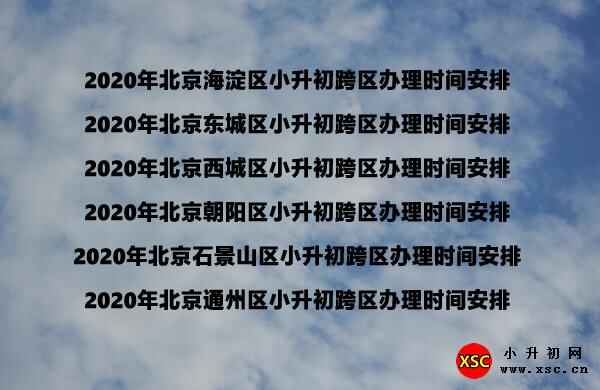 2020年北京各区小升初跨区办理时间安排一览表