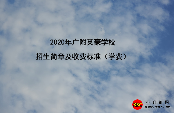 2020年广附英豪学校招生简章及收费标准（学费）.jpg