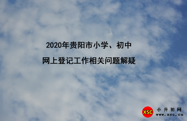 2020年贵阳市小学、初中网上登记工作相关问题解疑.jpg