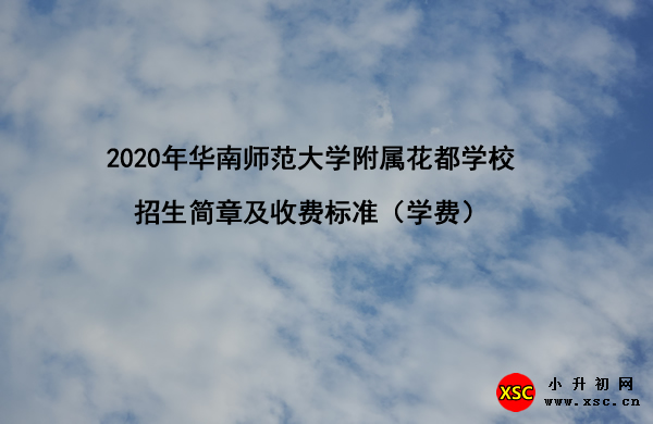 2020年华南师范大学附属花都学校招生简章及收费标准（学费）.jpg