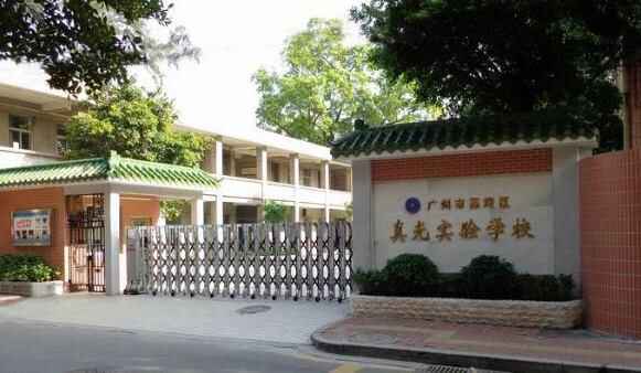 2020年广州市荔湾区真光实验学校小升初招生简章及收费标准（学费）