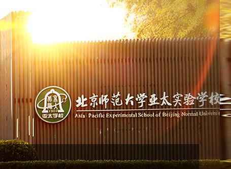 2020年北京师范大学亚太实验学校招生简介（报名时间+录取时间）