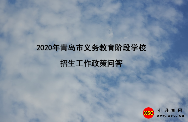 2020年青岛市义务教育阶段学校招生工作政策问答.jpg