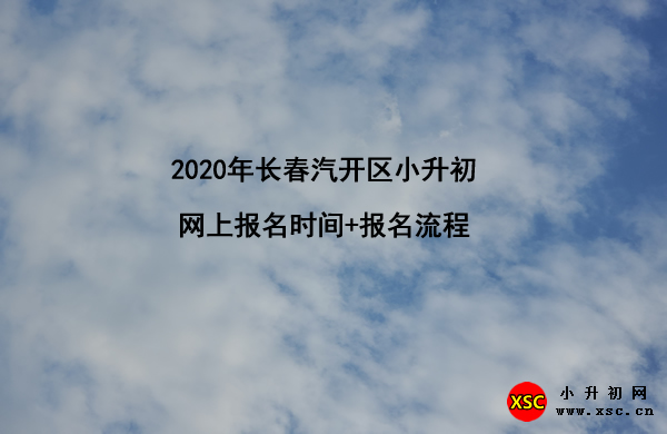 2020年长春汽开区小升初网上报名时间+报名流程.jpg