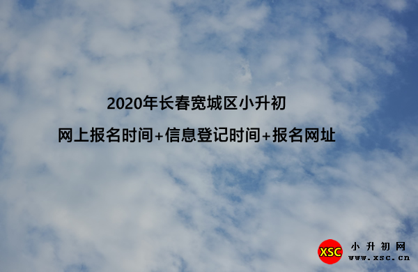 2020年长春宽城区小升初网上报名时间+信息登记时间+报名网址.jpg