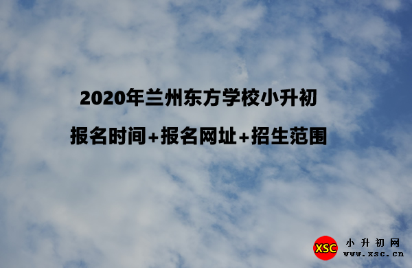 2020年兰州东方学校小升初报名时间+报名网址+招生范围.jpg