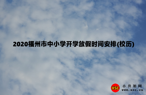 2020福州市中小学开学放假时间安排(校历).jpg