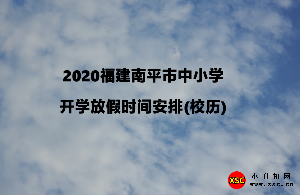 2020福建南平市中小学开学放假时间安排(校历).jpg