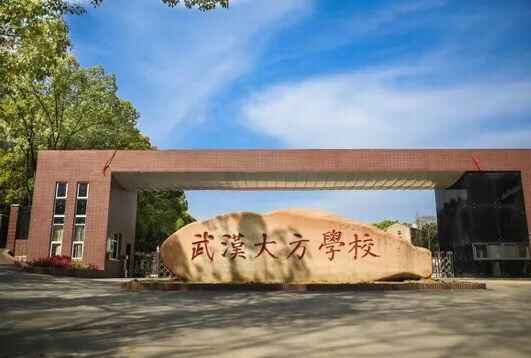 2020年武汉大方学校招生动态