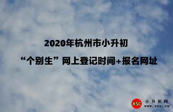 2020年杭州市小升初 “个别生”网上登记时间+报名网址