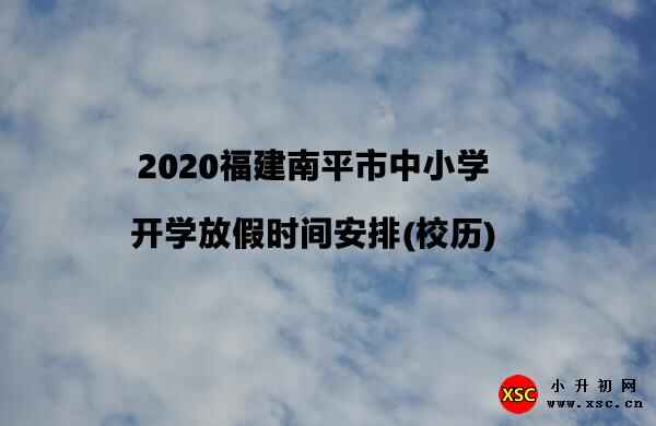 2020福建南平市中小学开学放假时间安排(校历)