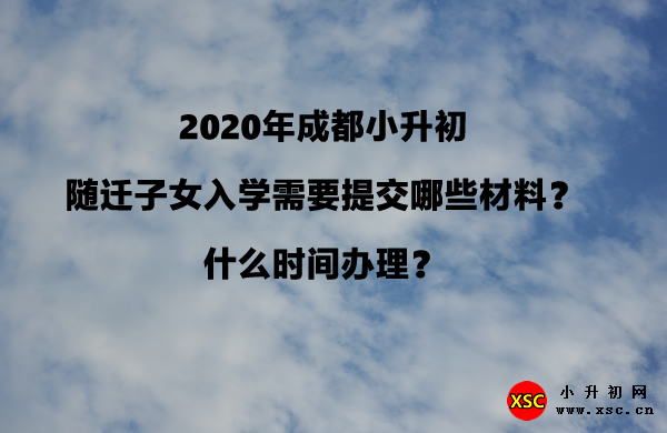 2020年成都小升初随迁子女入学需要提交哪些材料？什么时间办理？.jpg